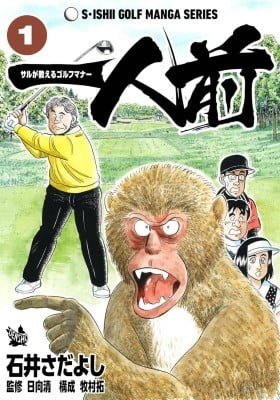 One of a Kind - A Monkey's Guide to Golf Manners
