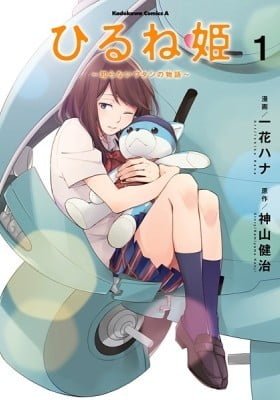 Napping Princess: The Story of the Unknown Me