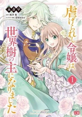 The Oppressed Daughter Became the Master of Yggdrasil