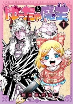 The Brave and the Demon King