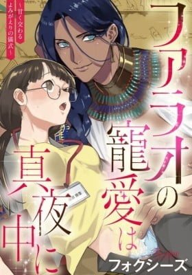 Pharaoh no Choai wa Mayonaka ni - Amaku Majiwaru Yomigaeru no Gishiki