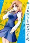 Kimi to Boku wo Tsunagumono