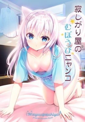 Sabishigariya no muboubi nyanko
