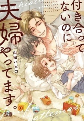 Tsukiattenai Noni Fuufu Yattemasu
