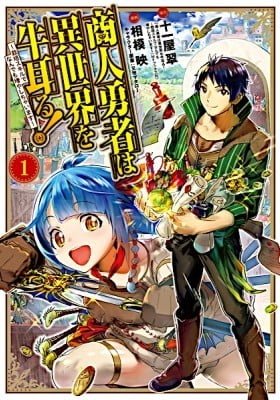Shounin Yuusha wa Isekai wo Gyuujiru!