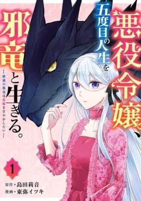 In Her Fifth Life, the Villainess Lives With the Evil Dragon -The Evil Dragon of Ruin Wants to Spoil His Bride-