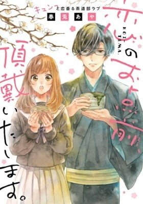 Koi no Otemae, Choudai Itashimasu.