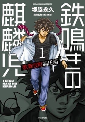 Tetsunaki no Kirinji - Kabukichou Seiatsu Hen