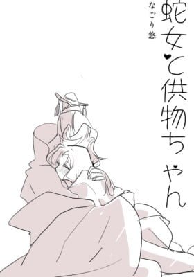 Snake Woman and Offering-chan
