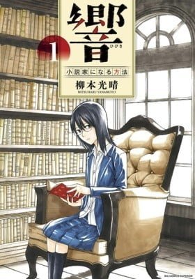Hibiki - Shousetsuka ni Naru Houhou