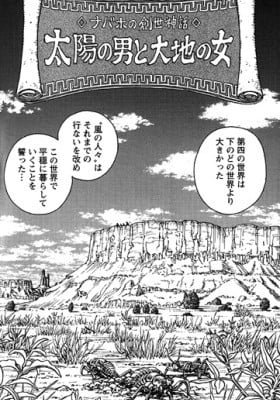 Taiyou no Otoko to Daichi no Onna Navajo Sousei Shinwa