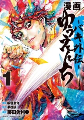 Manga - Yuuenchi: Baki Gaiden