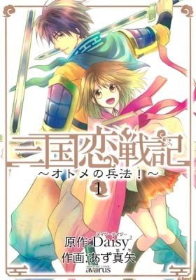 Sangoku Rensenki: Otome no Heihou!