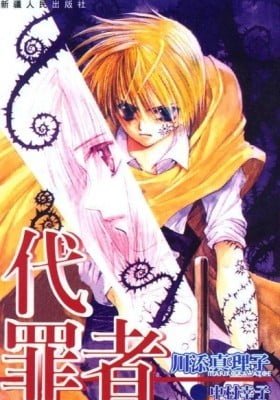 Tsumikuibito