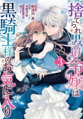 Suterare Danshaku Reijou wa Kurokishi-sama no Oki ni Iri
