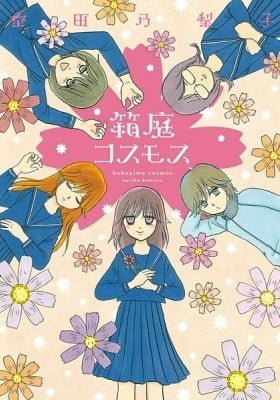 Hakoniwa Cosmos