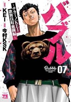 Bubble - Chicano KEI - Kabukichou Kettou-hen