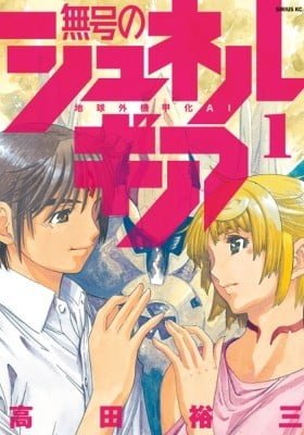 Mugou no Synergy: Chikyuugai Kikouka AI