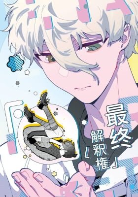Blue Lock - Right of Final Interpretation (Doujinshi)