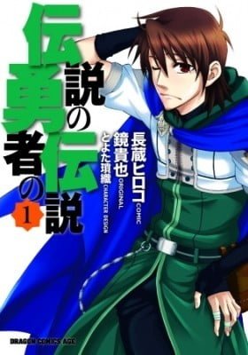 Densetsu no Yuusha no Densetsu