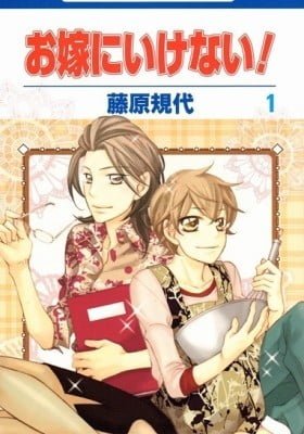 Oyome ni Ikenai!