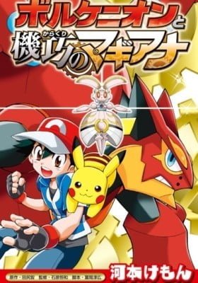 Pokémon the Movie: Volcanion and the Mechanical Marvel