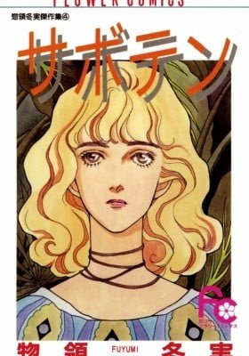 Saboten (SOURYO Fuyumi)
