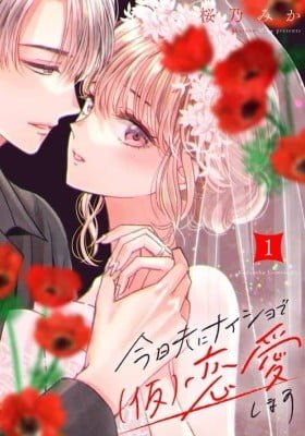 Kyou Otto ni Naisho de (Kari) Renai shimasu