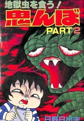 Jigoku Mushi o Kuu! Oninbo