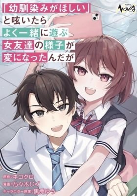 "Osananajimi ga Houshii" to Tsubuya Itarayoku Issho ni Asobu Onna Tomodachi no Yousu ga Hen ni Nattanda ga
