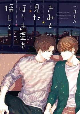 Kimi to Mita Houkiboshi o Sagashite