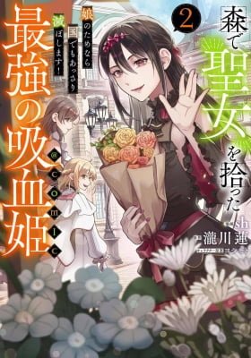 Mori de Seijo wo Hirotta Saikyou no Kyuuketsu Hime - Musume no Tame nara Kuni de mo Assari Horoboshimasu!