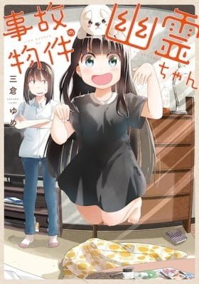 Jikobukken no Yuurei-chan