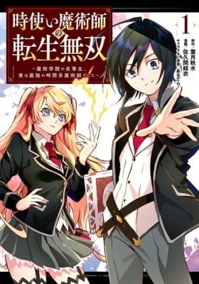 Reincarnation of the Unrivalled Time Mage: The Underachiever at the Magic Academy Turns Out to Be the Strongest Mage Who Controls Time!