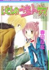 Itoshi no Goshujin-sama