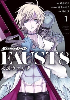 Shaman King: FaustVIII - Eien no Eliza