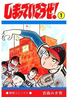 Shimatte Ikou ze!
