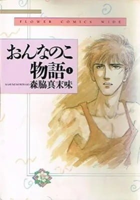 Onnanoko Monogatari (MORIWAKI Masumi)