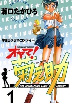 Oyama! Kikunosuke