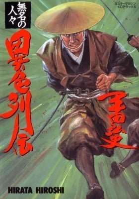 Mumei no Hitobito Ishoku Retsuden