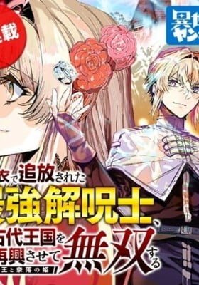 The Falsely Exiled Strongest Cursebreaker, The Journey to Revive the Ancient Illusory Kingdom. ~The Cursebreaker King and the Princess of the Abyss~