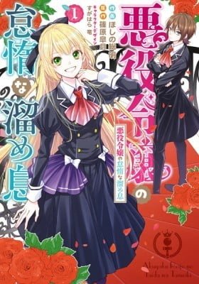 Akuyaku Reijou no Taida na Tameiki