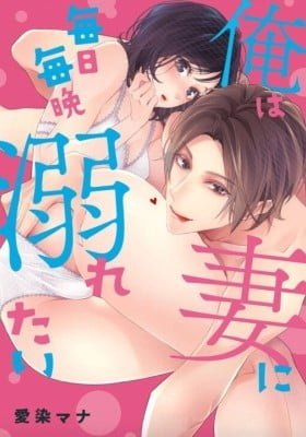 Ore wa Tsuma ni Mainichi Maiban Oboretai