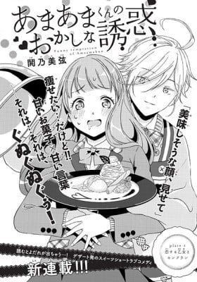 Amaama-kun's Strange Temptation