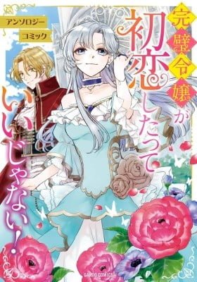 Kanpeki Reijou ga Hatsu Koishitatte janai! Anthology Comic