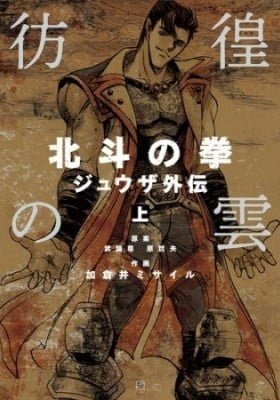 The Wandering Cloud - Fist of the North Star: Juza Gaiden