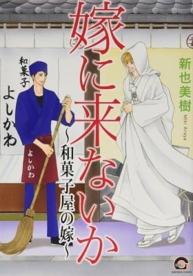 Yome ni Konai ka