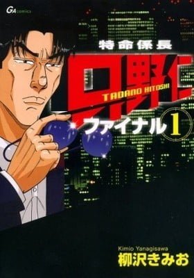 Tokumei Kakarichou Tadano Hitoshi Final