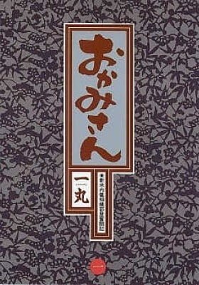 Okamisan