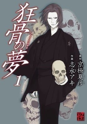 Kyoukotsu no Yume